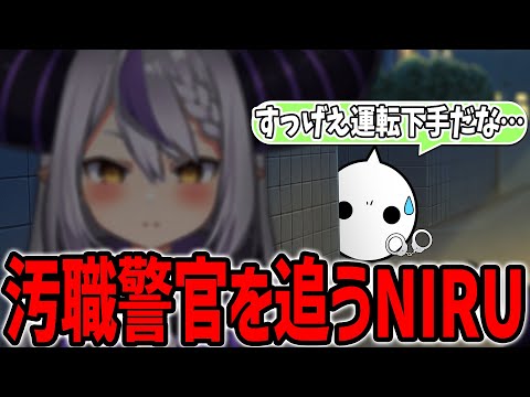 汚職疑惑のラプラスダークネス刑事を追うNIRU【切り抜き/VCRGTA/スト鯖GTA】