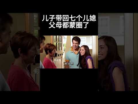 儿子带七个女友回家，父母蒙圈了#movie #搞笑