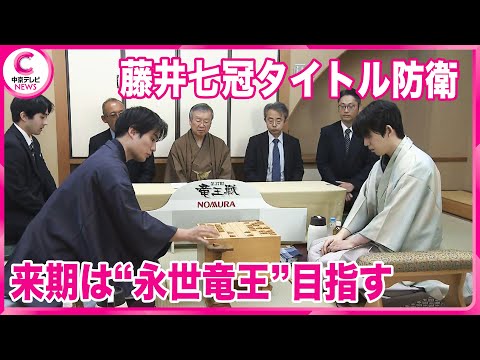 【藤井七冠タイトル防衛】 竜王戦七番勝負第6局に勝利し ｢竜王｣4連覇　来期は永世竜王目指す