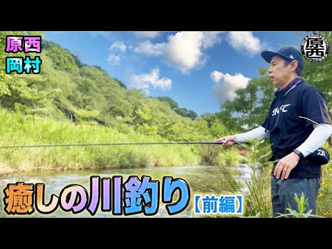 原西＆岡村の【癒しの川釣り】(前編）