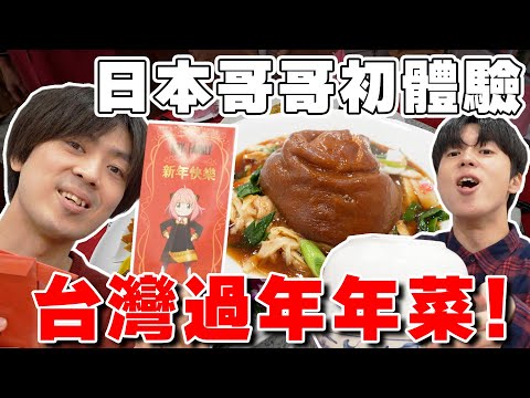 吃爆10樣傳統年菜! 日本親哥の台灣過年初體驗!! 融入台灣習俗~【Tommy台灣旅行團 ep.4】 @tommytommy_kou