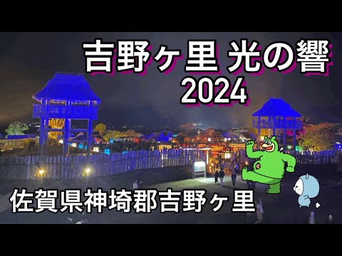 【福岡】佐賀県神埼郡吉野ヶ里「吉野ヶ里 光の響2024」光と炎で幻想的