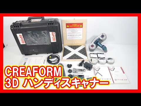 CREAFORM 3D ハンディスキャナーを高く売りたい方必見【買取】