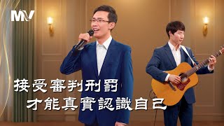 基督教會歌曲《接受審判刑罰才能真實認識自己》【詩歌MV】