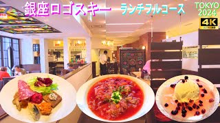 4K【銀座ロゴスキー】ロシア料理 ランチフルコース