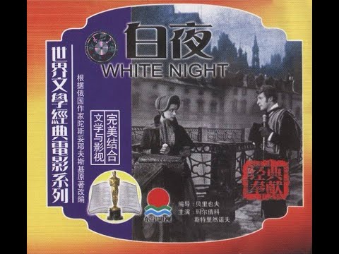 【高清译制片】1960《白夜 White Nights》前苏联电影 1080P（上海电影译制厂）