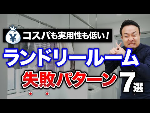 絶対やめて！一生後悔するランドリールーム7選【失敗を知れば成功する方法がわかる！】