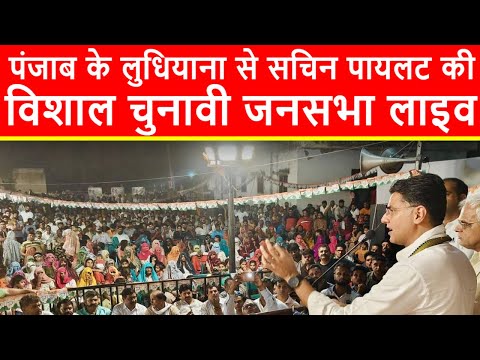 🔴पंजाब के लुधियाना से सचिन पायलट की विशाल जनसभा का सीधा प्रसारण LIVE | Loksabha Elections 2024