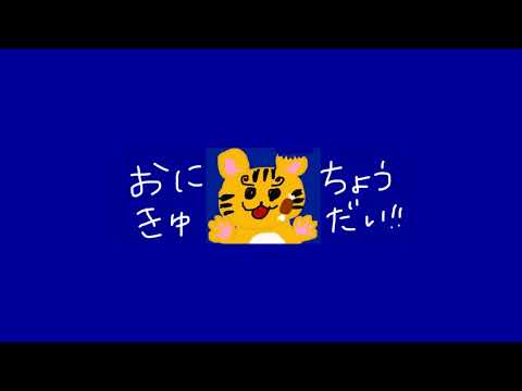 にくきゅん のライブ配信