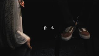 [ 中日歌詞 ] 香水 - 瑛人