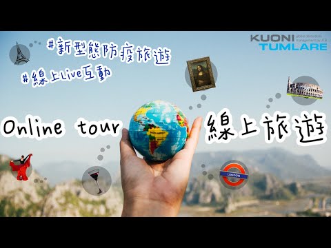 Kuoni Tumlare線上旅遊體驗（中文CC字幕） | Online Travel Tours & Experiences with Kuoni Tumlare