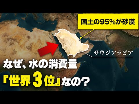 なぜ、サウジアラビアは莫大な水資源を自国だけで確保できているのか