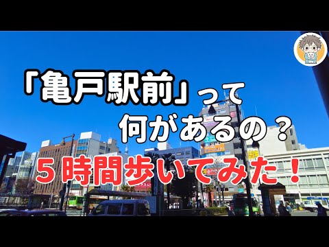 【亀戸駅前さんぽ】激安酒場に謎シェルターに謎肉まで！散歩が楽しすぎた👣｜東京都江東区亀戸