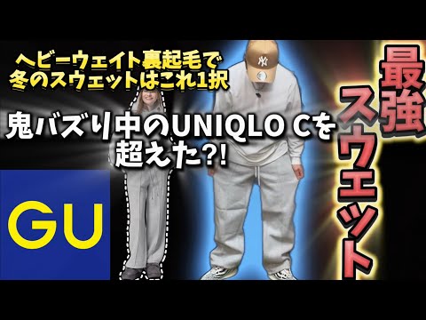 【GUスウェット】UNIQLO C越え？ヘビーウェイトスウェットプルオンパンツが最強すぎた！