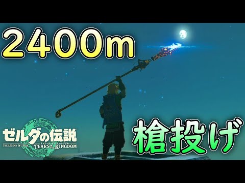 2400m先のボコブリンに槍投げ【ゼルダの伝説 ティアーズオブザキングダム】