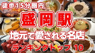 【盛岡駅】徒歩15分圏内の絶品グルメ10選！地元で愛される名店をご紹介！