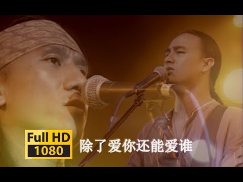 【VCD修复 Live'98】动力火车《除了爱你还能爱谁》只要你自觉无后悔