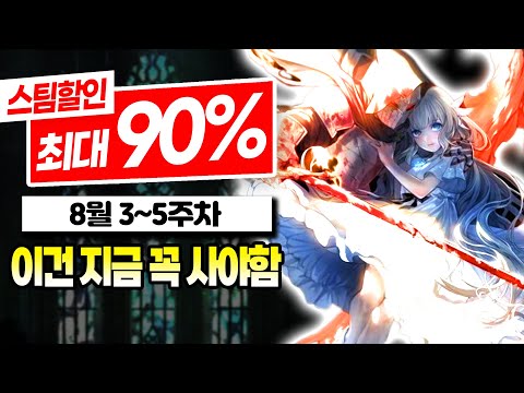 8월 할인 최대 90% 스팀 게임 추천 TOP12! | 8월 3~5주차 스팀 할인 게임 추천