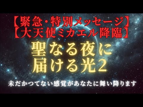 【大天使ミカエル降臨】2024年クリスマス、親愛なるスターシード・ライトワーカーへ緊急啓示＃ライトワーカー ＃スターシード＃スピリチュアル  #アセンション  #宇宙 #覚醒 #5次元 #次元上昇