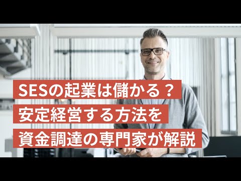 SESの起業は儲かる？安定経営する方法を資金調達の専門家が解説