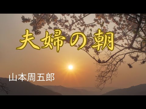 【人情時代劇】【朗読】 夫婦の朝  山本周五郎作　朗読　芳井素直