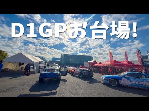 【RX15弐号機】大苦戦のお台場TOKYODRIFT！！今年最後の大舞台ッ結果は…後半戦！