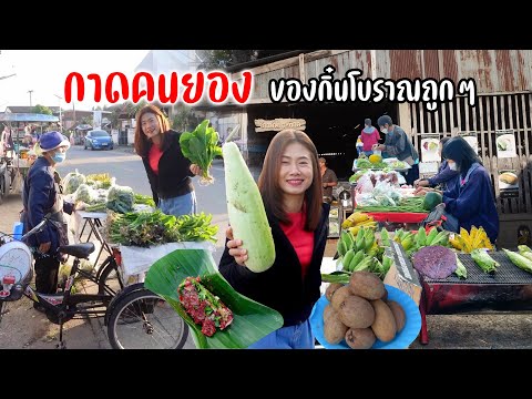 หนาวๆแอ่วกาดเช้าบวกค้างชุมชนคนยอง ของกินผักพื้นบ้าน 5 บาท 10 บาท