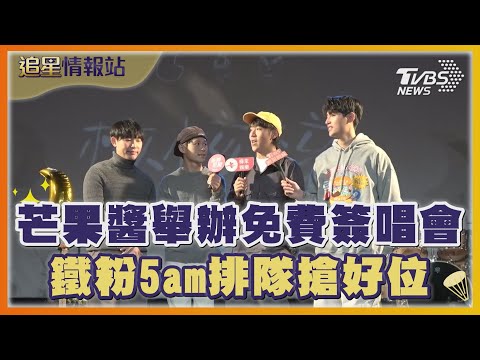 芒果醬舉辦免費簽唱會 鐵粉5am排隊搶好位｜TVBS娛樂頭條｜追星情報站｜TVBS新聞 @TVBSNEWS01