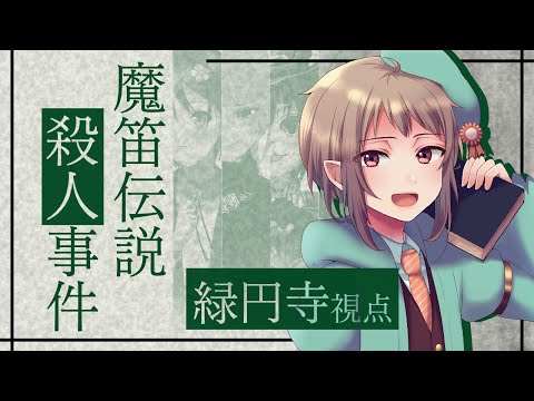 【マーダーミステリー】魔笛伝説殺人事件【ネタバレ注意　緑円寺 視点】