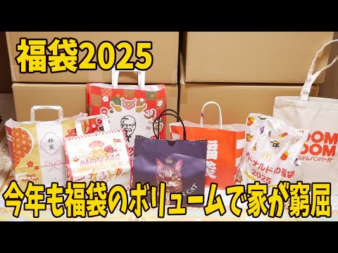 【福袋2025】あけましておめでとうございます！今年も大量福袋に占領されているリビングです！