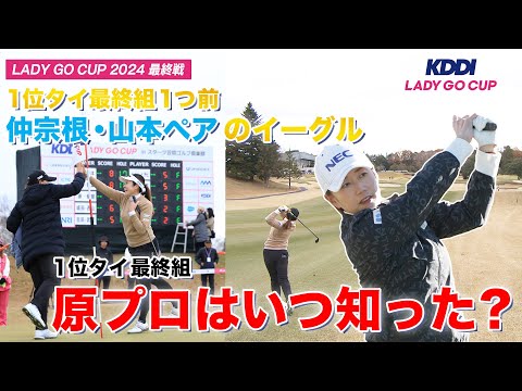 KDDI LADY GO CUP in スターツ笠間　優勝を決めた仲宗根・山本ペアのイーグル！原プロはいつ知ったのか！