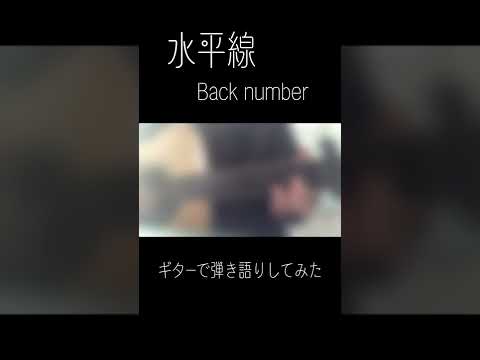 水平線/back number　ギターで弾き語りしてみた