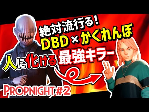 【Propnight】#2 サバイバーに化けるキラーが強すぎる!［キラー IMPOSTOR編］