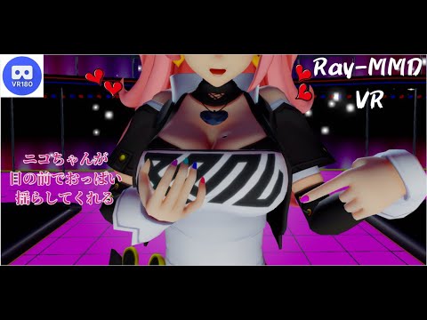 【MMD VR】【60fps】【紳士向け】ニコちゃんが目の前でおっぱい揺らしてくれる