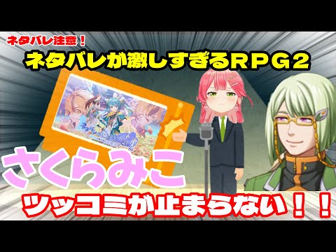 【さくらみこ】※ネタバレ注意！ ネタバレが激しすぎるRPG2にさくらみこのツッコミが止まらない！！【ホロライブ】