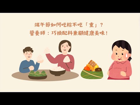 端午節如何吃粽不吃重？營養師：巧換配料兼顧健康美味