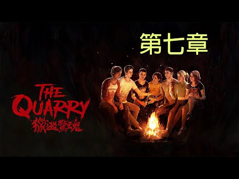 獵逃驚魂 The Quarry 第七章 又係人狼!