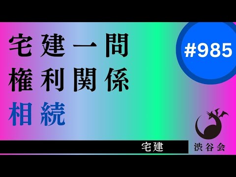 宅建一問「相続――【頻出】代襲相続　事案の中で使えるように知識を正確に」《#985》