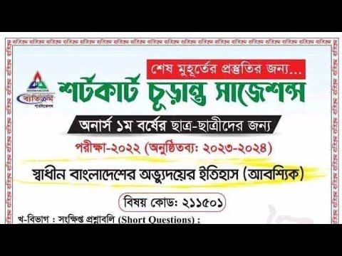 "ক" বিভাগের চূড়ান্ত সাজেশন || বাংলাদেশের অভুদয়ের ইতিহাস || অনার্স ১ম বর্ষ।