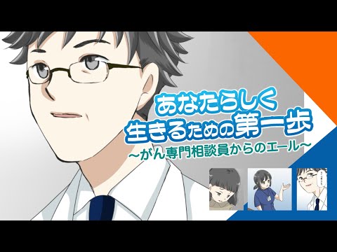 【肺がんマンガ動画：第３話】あなたらしく生きるための第一歩〜がん専門相談員からのエール～『いきる「みかた」を見つける』