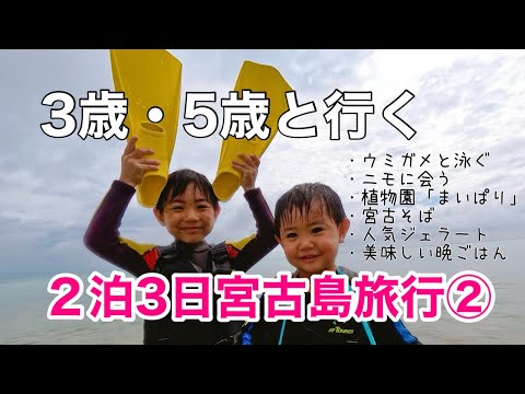 【宮古島】３歳５歳と宮古島旅行！２日目【子連れ旅行記】