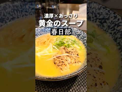 春日部ラーメン【一瑳系列鶏だし】ブラウン