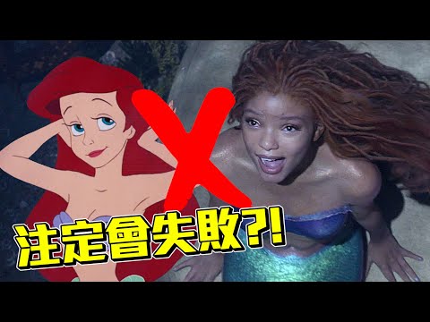 迪士尼【小美人魚】為什麼注定會失敗(與成功)？