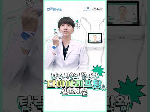 [반반연구소] 피부탄력 끝판왕, 다이아리프팅 셀프 반반시술, 그 결과는?! #포텐자 #다이아리프팅 #셀프시술 #시술후기