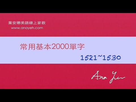 基礎2000單字－第1521~1530個單字 [跟著安娜唸單字]