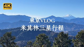 【Tokyo VLOG】Tokyo Michelin three-star attractions: A complete guide to one-day tour of Mt. Takao