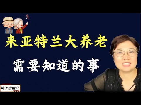 来亚特兰大养老你需要知道的事/退休养老/亚特兰大养老选房的5个筛选标准