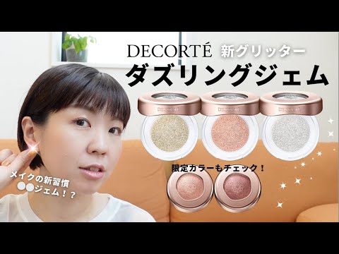 【大人グリッター】DECORTE新メイクで万能ラメメイク！ダズリングジェム