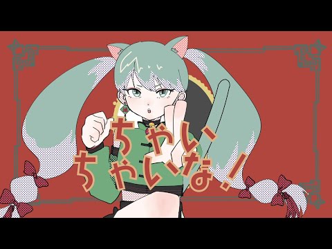 【初音ミク】ちゃいちゃいな【オリジナル曲】