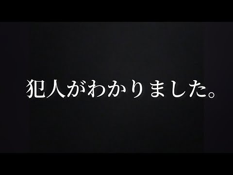 犯人がわかりました。